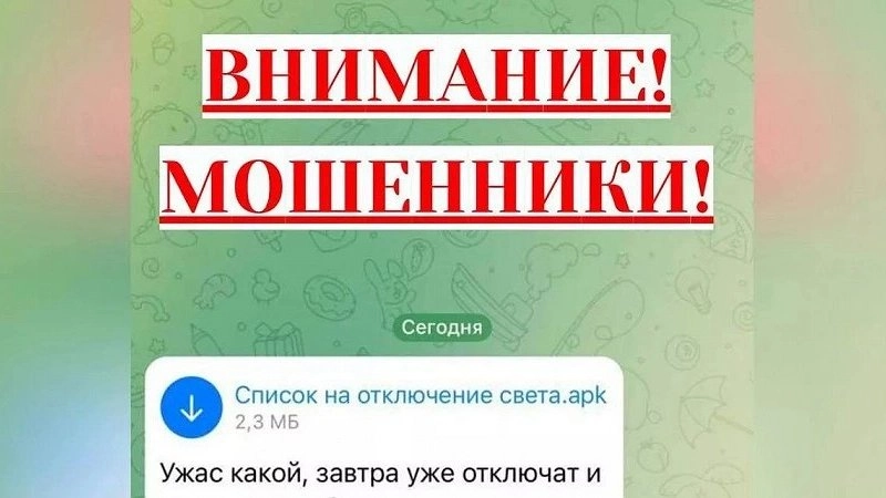В Новороссийске предупреждают о вирусной угрозе: мошенники рассылают ложные сообщения об отключении электричества