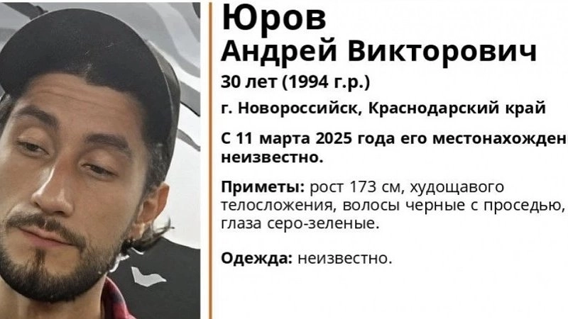 В Новороссийске пропал 30-летний Андрей Юров: ищут свидетелей