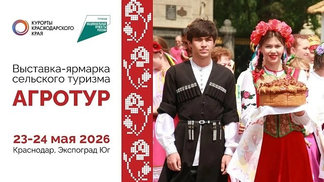 Выставку сельского туризма «Агротур» проведут в Краснодаре 23–24 мая