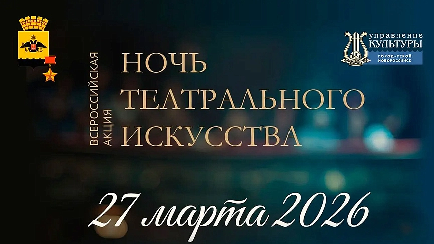 Как провести Ночь театрального искусства в Новороссийске: афиша мероприятий 27 марта