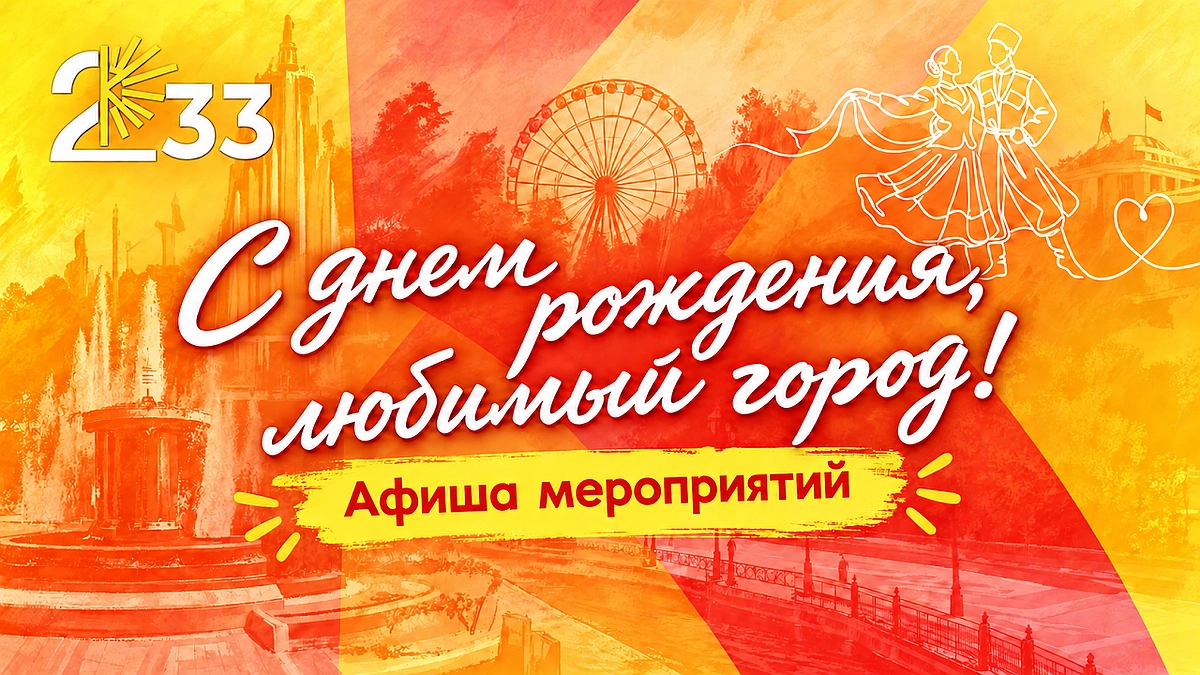 Краснодар отметит 233-летие: Наумов анонсировал фестивали, забег и концерты