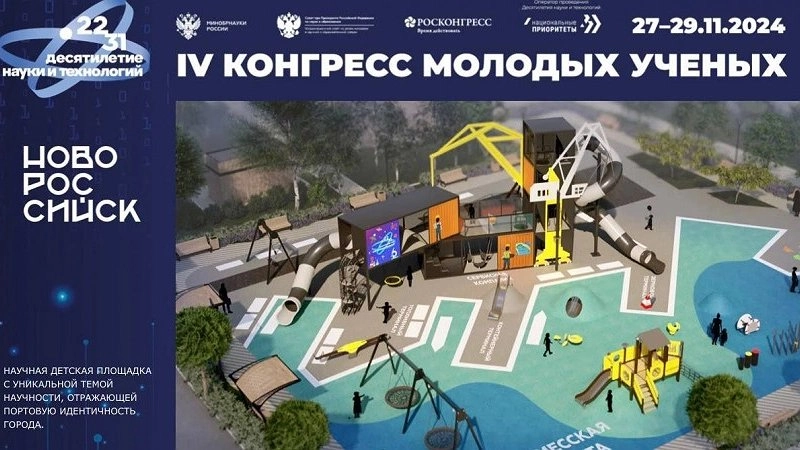 В Новороссийске появится научная детская площадка: шаг к будущему