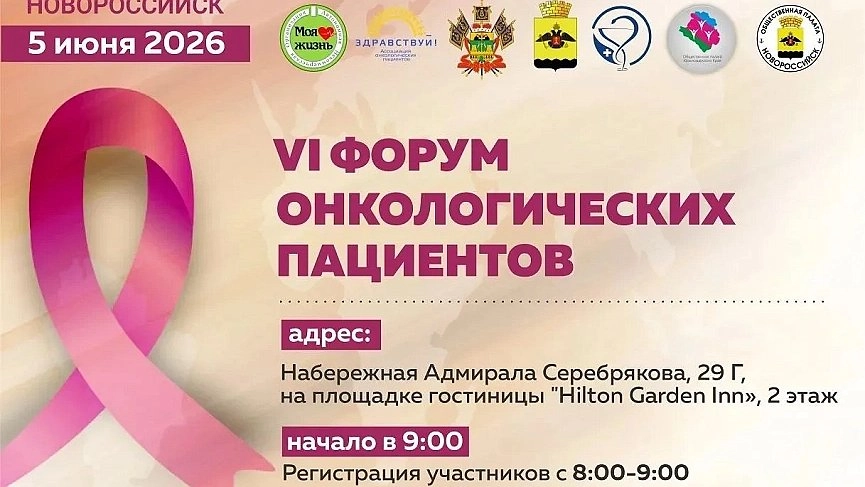 В Новороссийске пройдет VI Форум онкологических пациентов: врачи обсудят профилактику, диагностику и реабилитацию