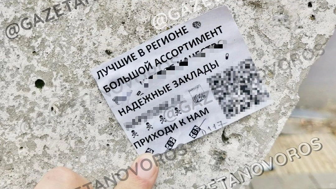 Главная картинка новости: На улицах Новороссийска появляются объявления с рекламой запрещенных веществ