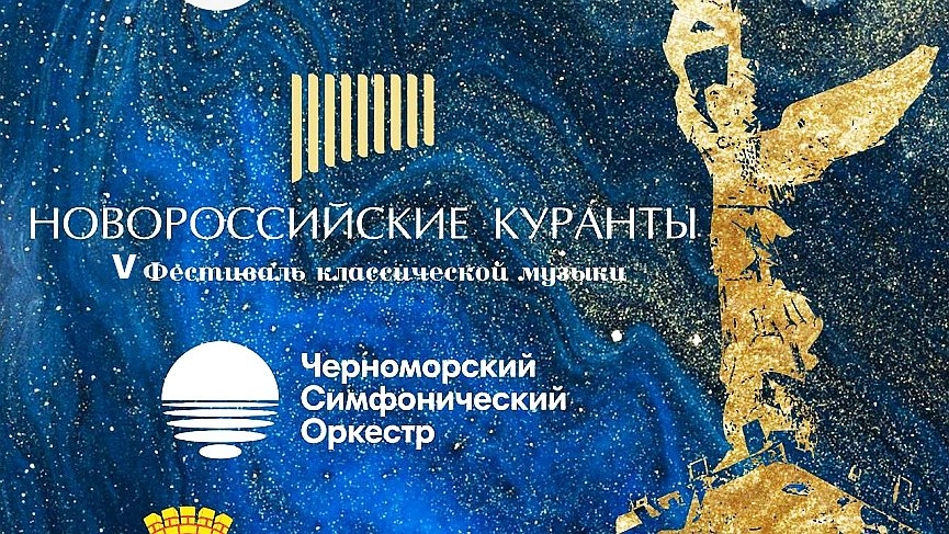 Восемь дней музыки под открытым небом: «Новороссийские куранты» стартуют 25 сентября