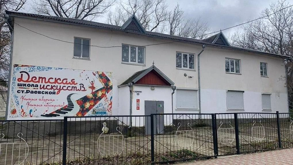 Под Новороссийском сделают капремонт Детской школы искусств
