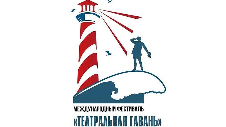 «Театральная гавань» собирает звёзд: в Новороссийске стартует VIII международный фестиваль