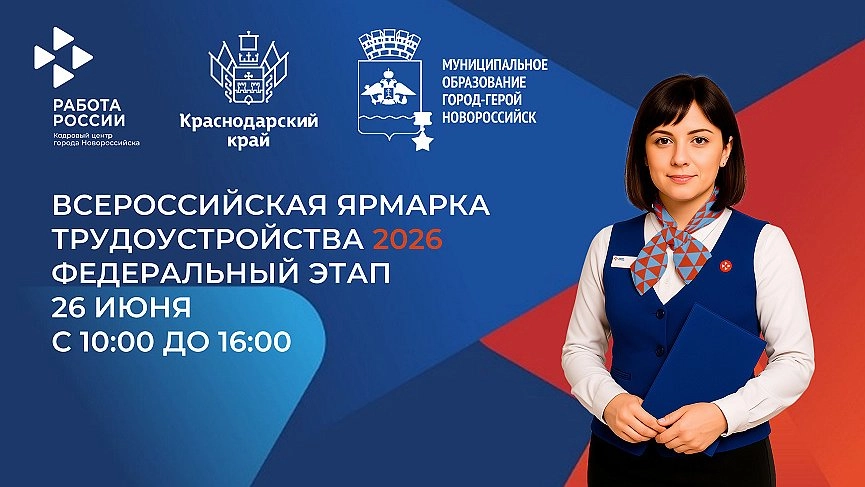 Найти работу, сменить профессию или пройти обучение: в Новороссийске пройдет Всероссийская ярмарка трудоустройства