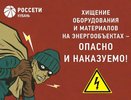 Хищение электрооборудования на энергообъектах смертельно опасно и уголовно наказуемо