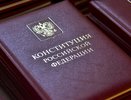 День Конституции России: история и традиции