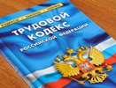 Какие изменения в Трудовом кодексе ждут новороссийцев в следующем году?