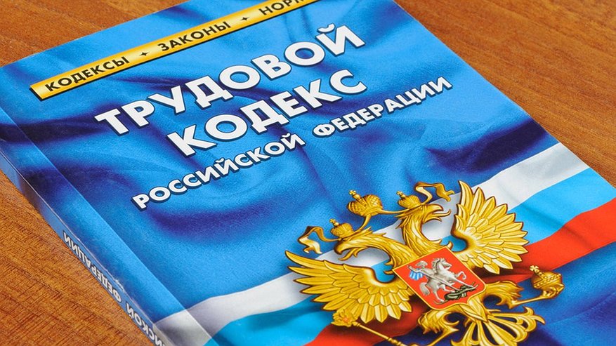 Главная картинка новости: Какие изменения в Трудовом кодексе ждут новороссийцев в следующем году?