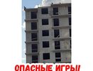 «Когда-нибудь произойдет трагедия». Новороссийские дети устроили опасные игры на стройке