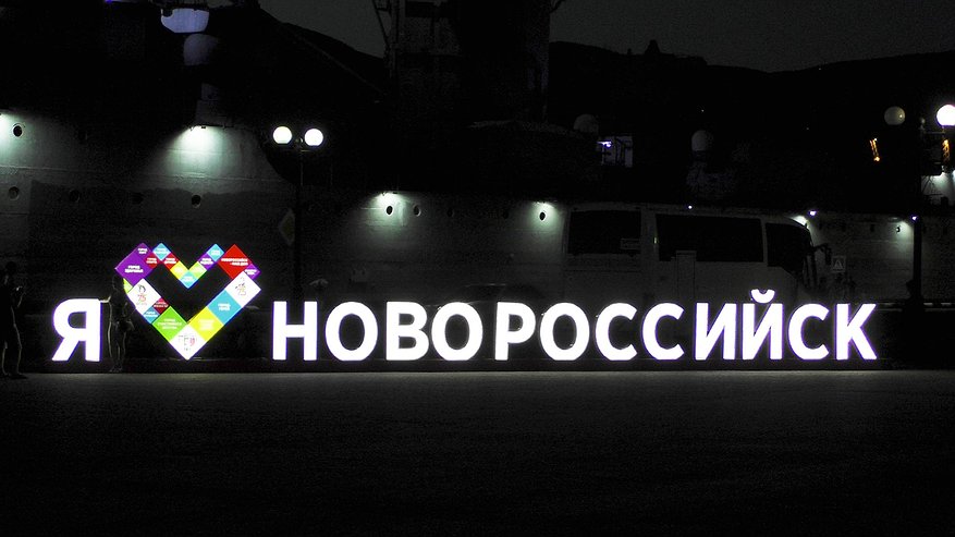 Главная картинка новости: На набережной демонтировали фотозону «Я люблю Новороссийск»