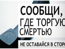 В Новороссийске стартовала профилактическая акция: «Сообщи, где торгуют смертью»