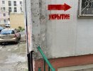 Новороссийцы замечают указатели «Укрытие» по всему городу