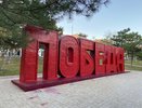 В сквере Новороссийска отремонтировали арт-объект «Победа»