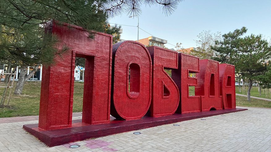 Главная картинка новости: В сквере Новороссийска отремонтировали арт-объект «Победа»