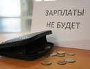 В Новороссийске директор задолжал работникам 3 миллиона рублей