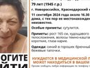 В Новороссийске пропала пожилая женщина с 11 сентября