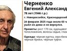 В Новороссийске пропал пенсионер: ищут Черненко Евгения Александровича