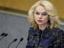 С 5 июня размеренная жизнь неработающих россиян закончится: Татьяна Голикова о новом указе