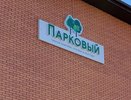 "Жители ЖК «Парковый» могут остаться без воды: башню продадут за долги застройщика