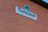 Миниатюра новости: "Жители ЖК «Парковый» могут остаться без воды: башню продадут за долги застройщика