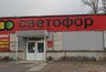 Миниатюра новости: Сделал честный обзор товаров из "Светофора" для друзей из соседнего города: они обомлели от выгоды и ассортимента - такого им не завозили