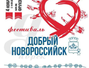 «Добрый Новороссийск»: Грандиозный фестиваль благотворительности с концертом и ярмарками пройдет 4 ноября