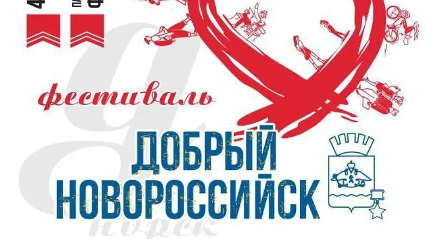 Главная картинка новости: «Добрый Новороссийск»: Грандиозный фестиваль благотворительности с концертом и ярмарками пройдет 4 ноября