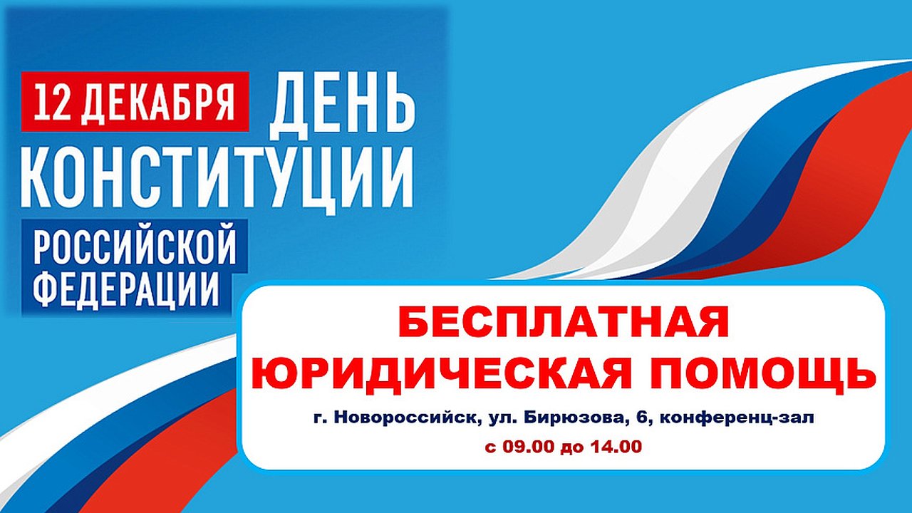 Главная картинка новости: Бесплатная юридическая консультация ждёт новороссийцев в День Конституции