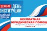 Миниатюра новости: Бесплатная юридическая консультация ждёт новороссийцев в День Конституции