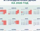 Почти полгода отдыха: россиянам представили календарь на 2026 год
