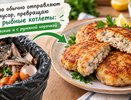 То, что обычно отправляют в мусор, превращаю в рыбные котлеты: мягкие и с румяной корочкой