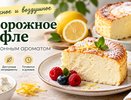 Не запеканка и не чизкейк: готовлю из творога нежное суфле с лимонным ароматом