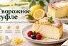 Не запеканка и не чизкейк: готовлю из творога нежное суфле с лимонным ароматом
