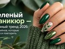 Зеленый маникюр — главный тренд 2026 года: 7 дизайнов, которые хочется повторить