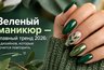 Зеленый маникюр — главный тренд 2026 года: 7 дизайнов, которые хочется повторить