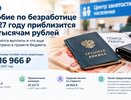 Пособие по безработице вырастет почти до 17 тысяч рублей: что изменится в 2027 году