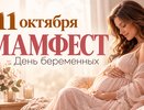 В Новороссийске пройдет «Мамфест» для будущих родителей: что ждет гостей