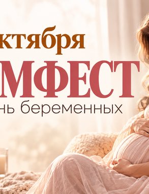 В Новороссийске пройдет «Мамфест» для будущих родителей: что ждет гостей