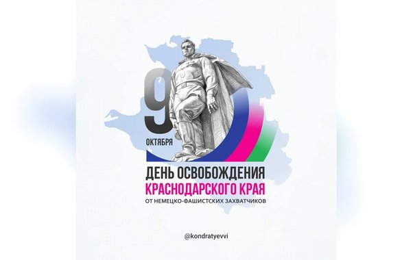 На Кубани отмечают 83-ю годовщину освобождения края от немецко-фашистских захватчиков