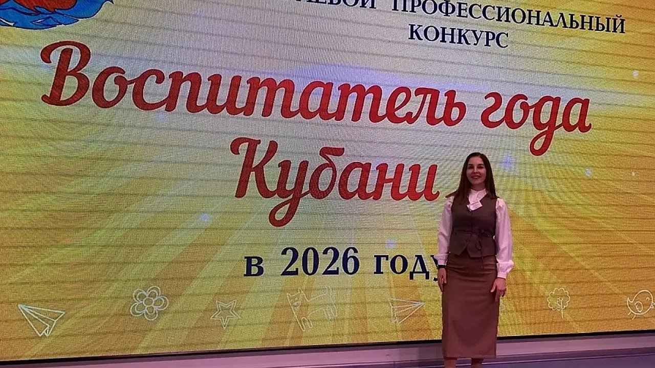 Главная картинка новости: Воспитатель из Новороссийска вошла в пятёрку лучших педагогов Кубани по итогам краевого конкурса