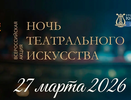 Как провести Ночь театрального искусства в Новороссийске: афиша мероприятий 27 марта