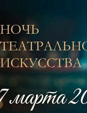 Как провести Ночь театрального искусства в Новороссийске: афиша мероприятий 27 марта