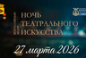 Как провести Ночь театрального искусства в Новороссийске: афиша мероприятий 27 марта