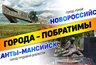Миниатюра новости: Ханты-Мансийск поможет Новороссийску восстановить поврежденные после атаки БПЛА объекты