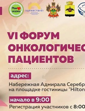 В Новороссийске пройдет VI Форум онкологических пациентов: врачи обсудят профилактику, диагностику и реабилитацию