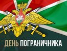 На страже рубежей России: День пограничника как символ мужества и преемственности поколений